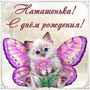 Электронная открытка с котом Наташеньке на день рождения