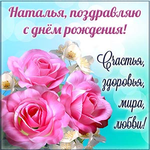 Цветы и надпись - Наталья, поздравляю с днём рождения
