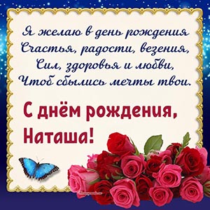 Душевное поздравление в стихах и синяя бабочка Наташе