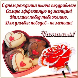 Стихотворение, розочка и шоколадные пряники Наталье