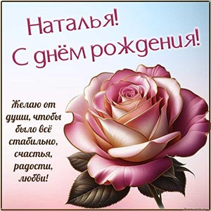 Прелестная картинка с цветком Наталье на день рождения