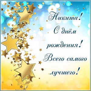 Текст - Никита, с днём рождения, всего самого лучшего