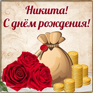 Открытка с деньгами, мешком и красными розами Никите