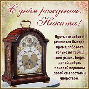Классные часы и поздравление на день рождения Никите