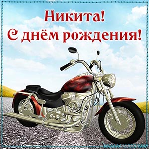 Шикарная открытка с мотоциклом Никите на день рождения