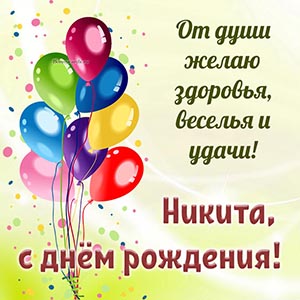 Шарики и пожелание от души здоровья, веселья и удачи