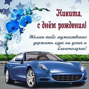 Желаю мужественно держать курс на успех и благополучие