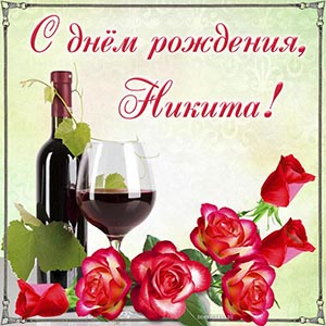 Поздравление, вино и цветы на день рождения Никите