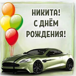 Красивая машина и надпись - Никита, с днём рождения