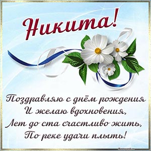 Белые цветы и стихотворение Никите на день рождения