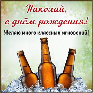 Николай, с днём рождения, желаю классных мгновений