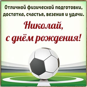 Мяч и пожелание Николаю физической подготовки, достатка