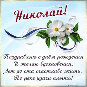 Цветы и поздравление в стихах Николаю на день рождения