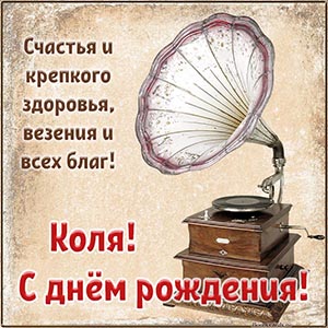 Пожелание Коле счастья, крепкого здоровья, всех благ