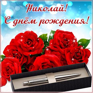 Открытка с ручкой и розами Николаю на день рождения