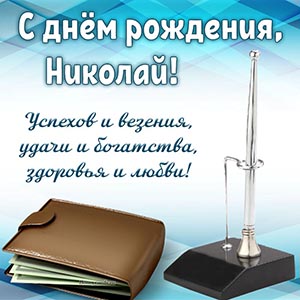 Пожелание Николаю успехов и везения, удачи и богатства