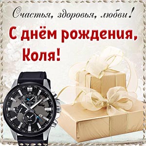 Славная картинка со стильными часами и подарками Коле