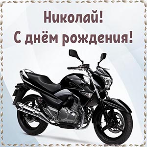 Супер открытка с мотоциклом Николаю на день рождения
