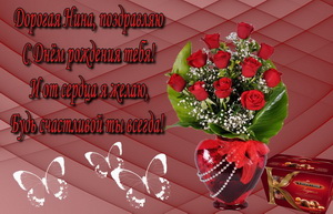 Поздравление Нине с букетом красных роз.