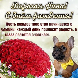 Позитивная картинка с собакой и цветами дорогой Нине