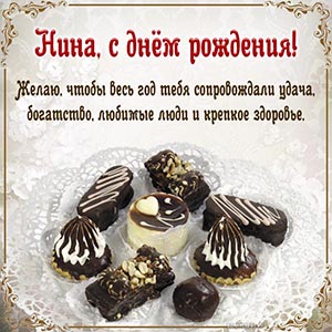 Конфеты и пожелание Нине удачи, богатства, здоровья