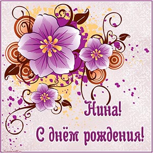 Электронная открытка с именем Нина на день рождения