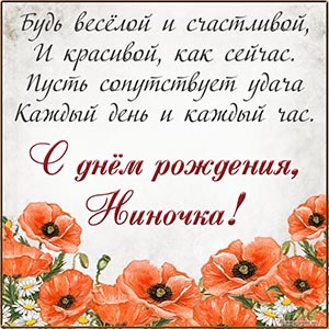 Красные маки и чудесное поздравление в стихах Ниночке