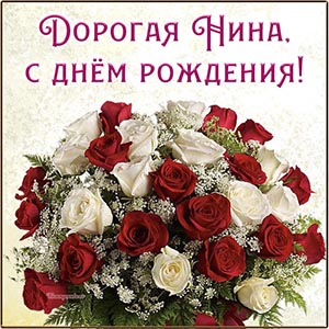 Супер картинка с розочками дорогой Нине на день рождения