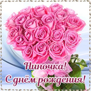 Картинка с букетиком в рамочке Ниночке на день рождения