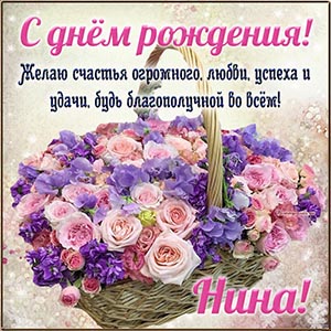 Праздничное поздравление и цветочки в корзине для Нины