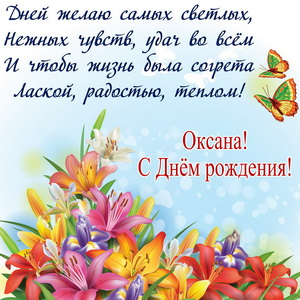 Пожелание для Оксаны на фоне из цветов