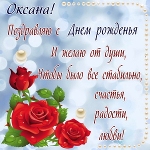 Красная роза Оксане на День рождения