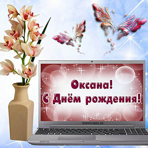 Картинка Оксане на День рождения с ноутбуком
