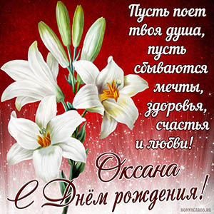 Картинка с белыми лилиями Оксане на День рождения