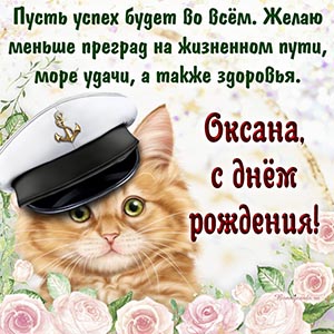 Прикольный кот и текст - Оксана, пусть успех будет во всём