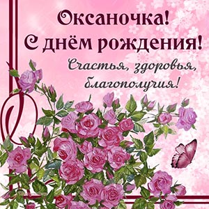 Пожелание Оксаночке счастья, здоровья и благополучия