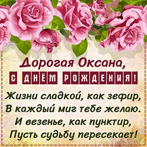 Пожелание Оксане на день рождения сладкой жизни в стихах