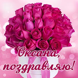 Чудесная картинка с малиновыми розами и бантом Оксане