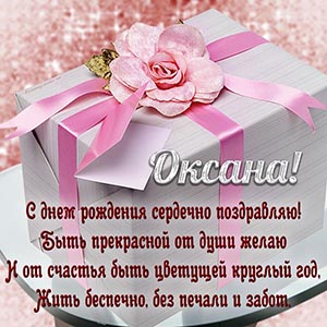 Сердечное пожелание Оксане быть прекрасной и цветущей