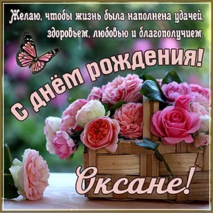 Картинки с днем рождения Оксана ( открыток)