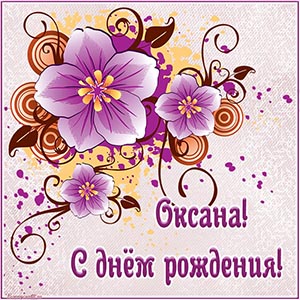 Бесподобная открытка с цветами Оксане на день рождения
