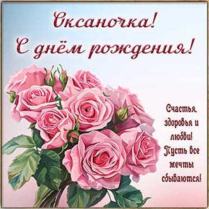 Розы и пожелание Оксаночке счастья, здоровья и любви