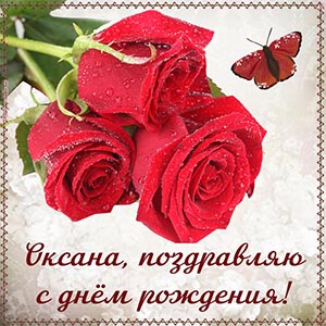 Бабочка и слова - Оксана, поздравляю с днём рождения