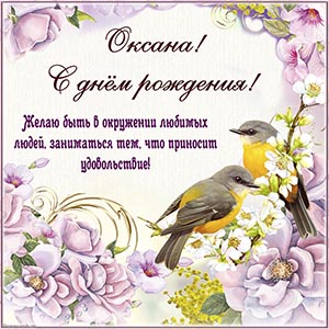 Именная картинка с птицами и нежными цветами Оксане