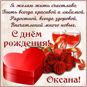 Розочки, сердце и отличное поздравление в стихах Оксане