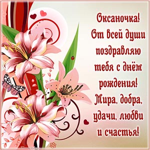 Оксаночка, от всей души поздравляю тебя с днём рождения