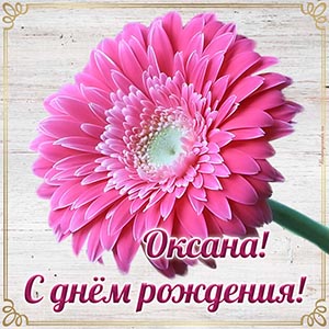 Восхитительная открытка с цветком Оксане на день рождения