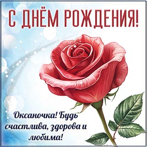 Надпись - Оксаночка, будь счастлива, здорова и любима