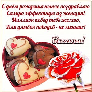 Сладости в коробке и доброе поздравление для Оксаны