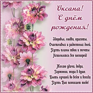 Цветы и чудесное стихотворение Оксане на день рождения